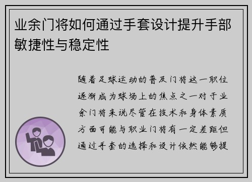 业余门将如何通过手套设计提升手部敏捷性与稳定性