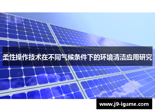 柔性操作技术在不同气候条件下的环境清洁应用研究