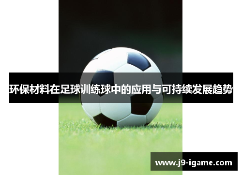 环保材料在足球训练球中的应用与可持续发展趋势