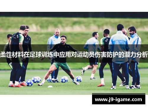 柔性材料在足球训练中应用对运动员伤害防护的潜力分析