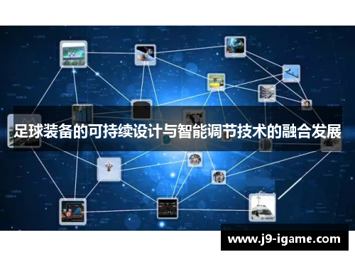 足球装备的可持续设计与智能调节技术的融合发展