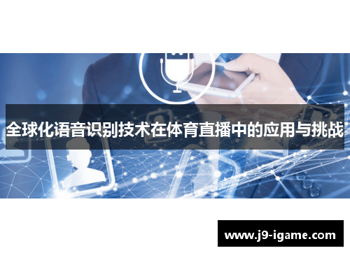 全球化语音识别技术在体育直播中的应用与挑战